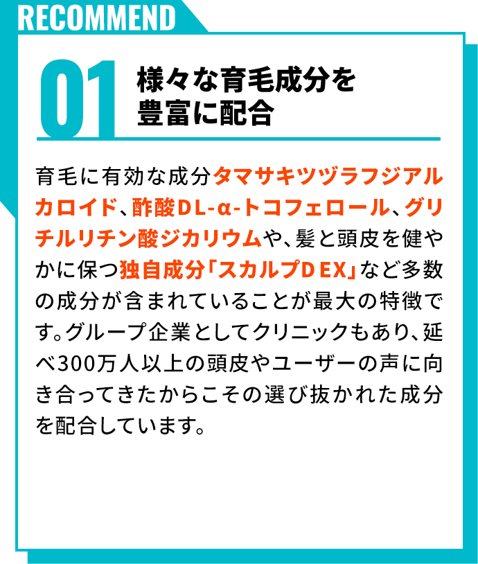 様々な育毛成分を豊富に配合	