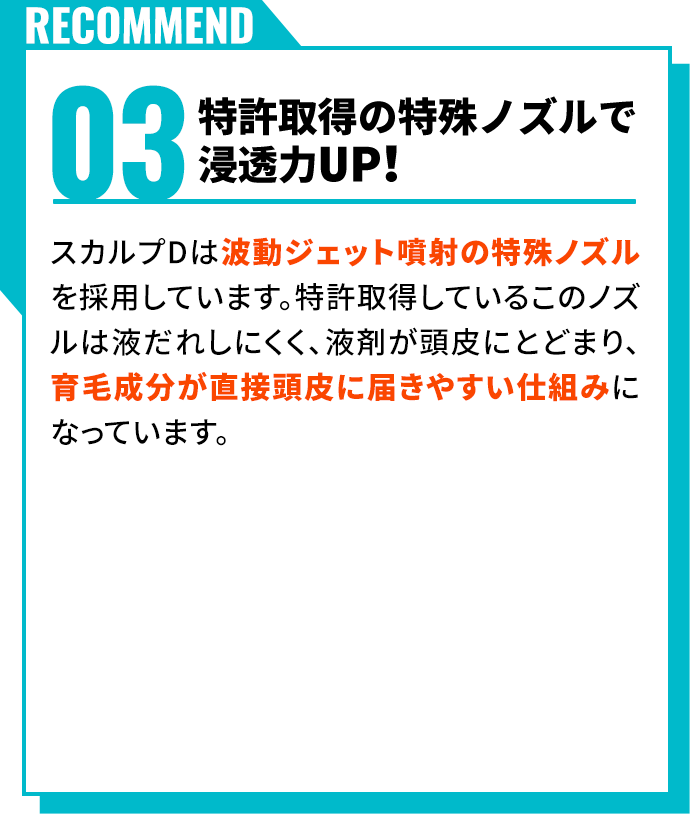 特許取得の特殊ノズルで浸透力UP！	