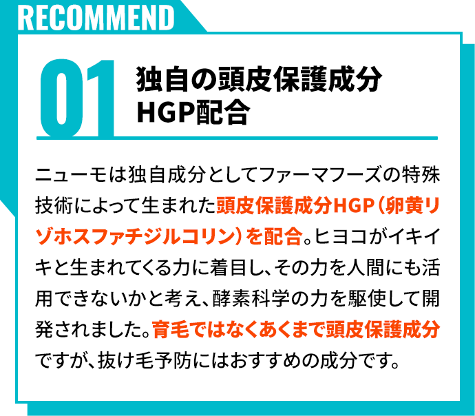 独自の頭皮保護成分HGP配合	