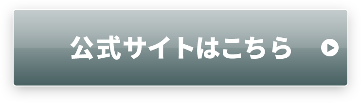 公式サイトはこちら