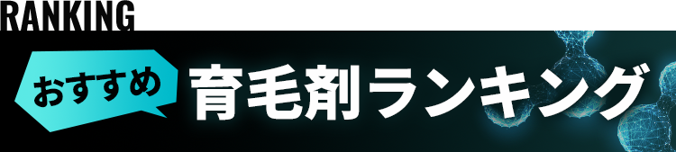 おすすめ育毛剤
          ランキング