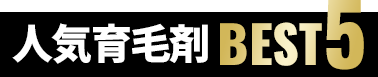 育毛剤徹底比較